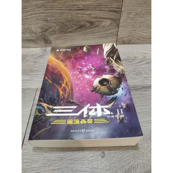 三体 刘慈欣 The Three-Body Problem Liu Cixin Vol.2 The Dark Forest in Chinese - Picture 2 of 13